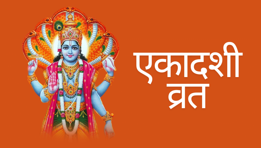 एकादशी व्रत