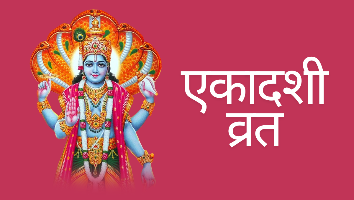 एकादशी व्रत