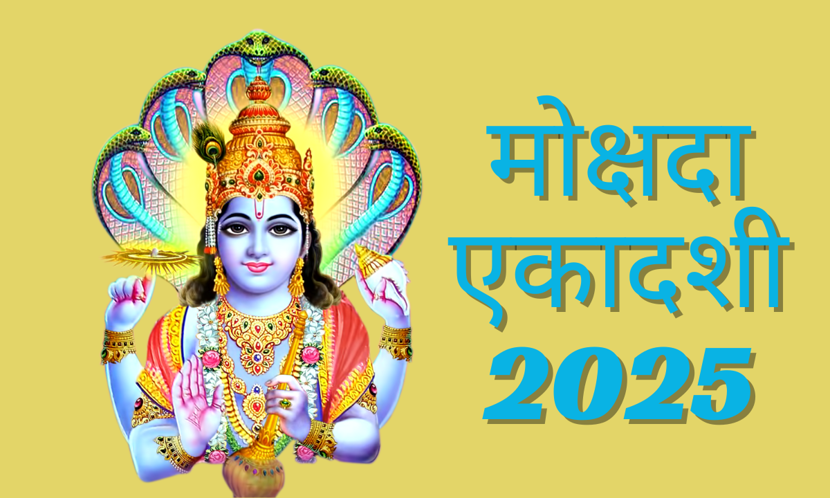 मोक्षदा एकादशी 2025